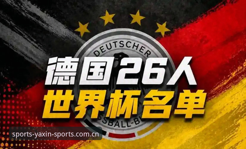 德国队2026世界杯大名单深度分析：40岁诺伊尔回归与18岁新星卡尔的世代交替
