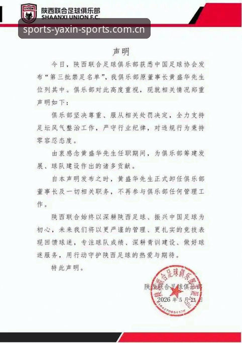 中国足球协会第三批禁足名单详解：亚新体育平台带你直击行业整顿风暴