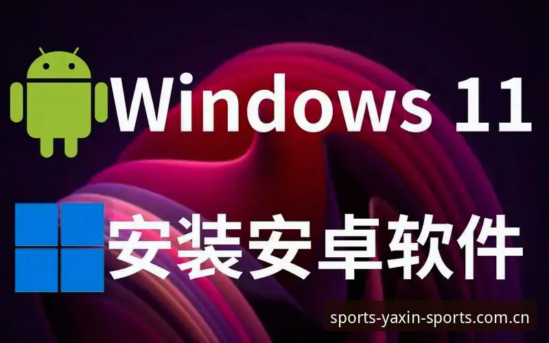 亚新注册入口安卓版安装与使用完整教程
