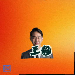 王毅